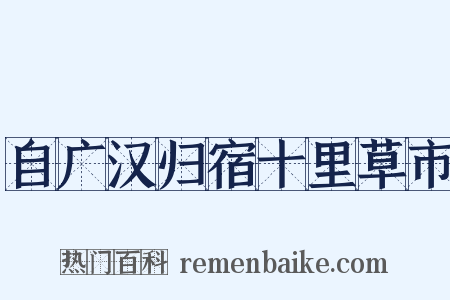 自广汉归宿十里草市是什么意思的图片